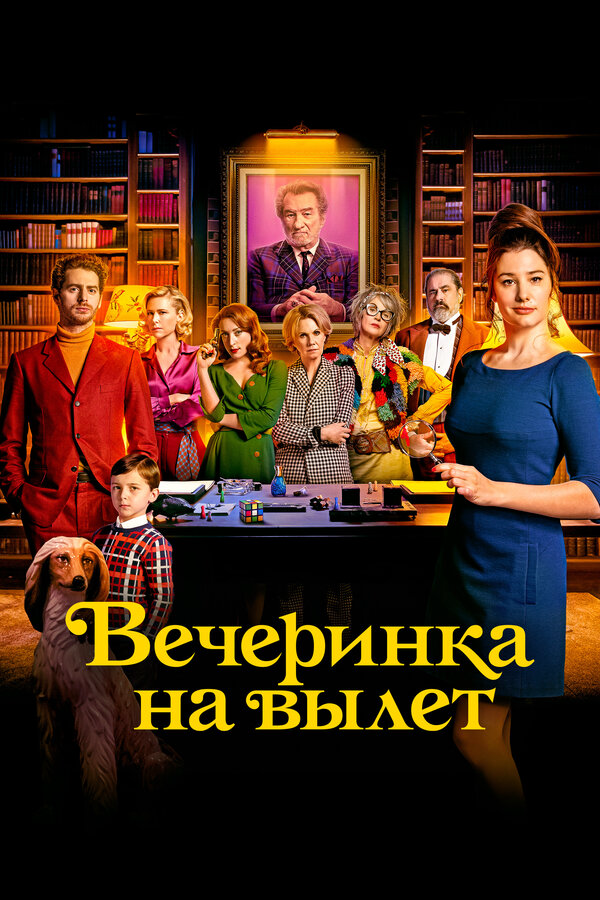Вечеринка на вылет 2022 постер